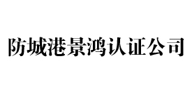 防城港iso认证公司