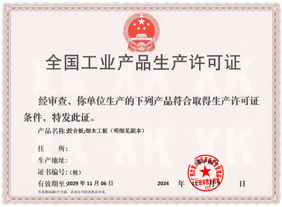 防城港人造板生产许可证